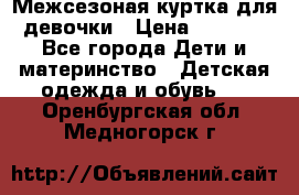 Межсезоная куртка для девочки › Цена ­ 1 000 - Все города Дети и материнство » Детская одежда и обувь   . Оренбургская обл.,Медногорск г.